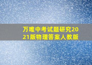 万唯中考试题研究2021版物理答案人教版