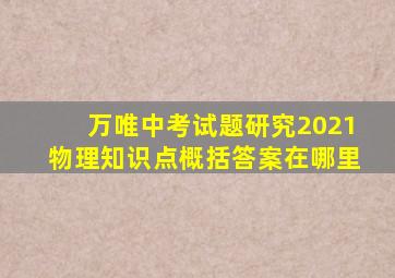 万唯中考试题研究2021物理知识点概括答案在哪里