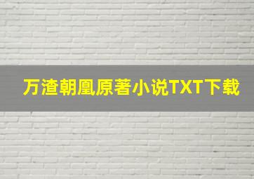 万渣朝凰原著小说TXT下载