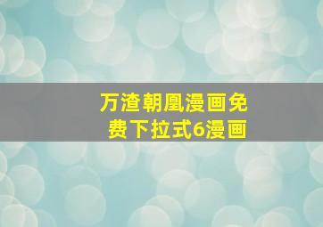 万渣朝凰漫画免费下拉式6漫画