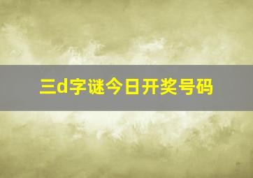 三d字谜今日开奖号码