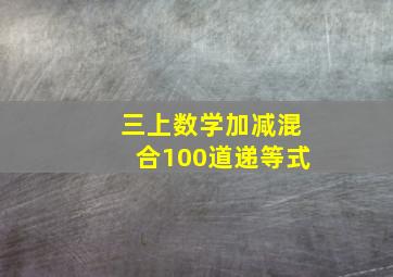 三上数学加减混合100道递等式