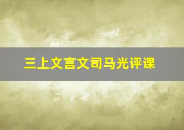 三上文言文司马光评课