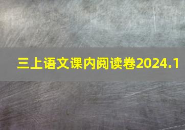 三上语文课内阅读卷2024.1