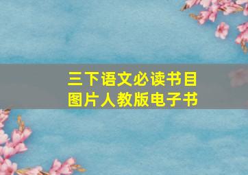 三下语文必读书目图片人教版电子书