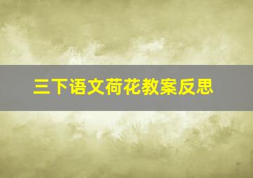 三下语文荷花教案反思