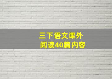 三下语文课外阅读40篇内容