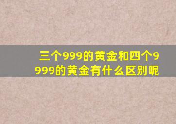 三个999的黄金和四个9999的黄金有什么区别呢