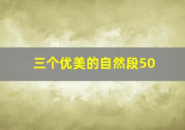 三个优美的自然段50