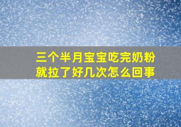 三个半月宝宝吃完奶粉就拉了好几次怎么回事