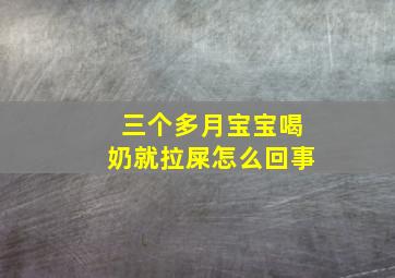 三个多月宝宝喝奶就拉屎怎么回事