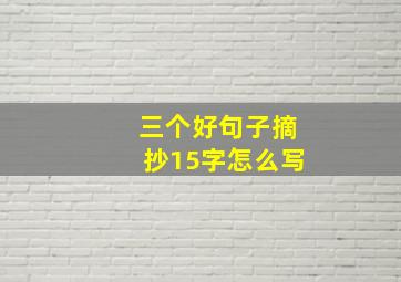 三个好句子摘抄15字怎么写