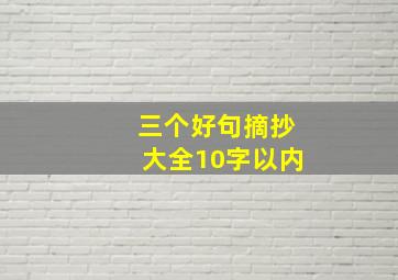 三个好句摘抄大全10字以内