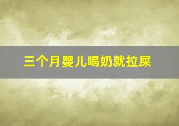 三个月婴儿喝奶就拉屎