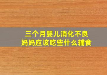 三个月婴儿消化不良妈妈应该吃些什么辅食