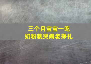 三个月宝宝一吃奶粉就哭闹老挣扎