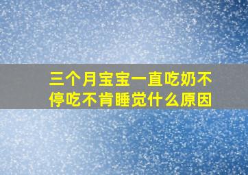 三个月宝宝一直吃奶不停吃不肯睡觉什么原因