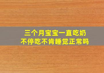 三个月宝宝一直吃奶不停吃不肯睡觉正常吗