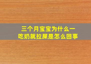 三个月宝宝为什么一吃奶就拉屎是怎么回事