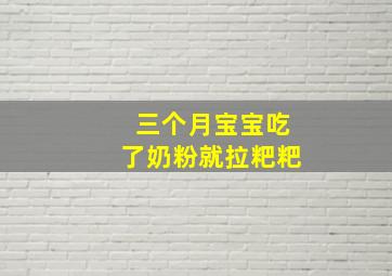 三个月宝宝吃了奶粉就拉粑粑