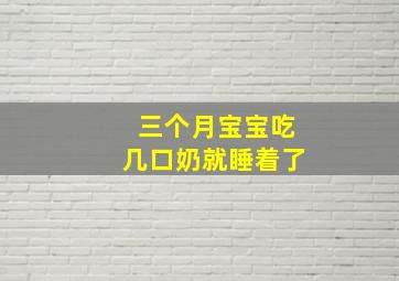 三个月宝宝吃几口奶就睡着了