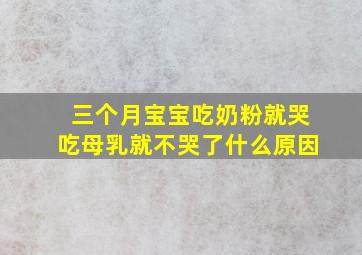 三个月宝宝吃奶粉就哭吃母乳就不哭了什么原因