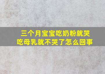 三个月宝宝吃奶粉就哭吃母乳就不哭了怎么回事