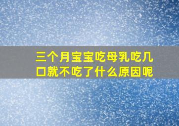 三个月宝宝吃母乳吃几口就不吃了什么原因呢