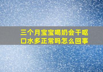 三个月宝宝喝奶会干呕口水多正常吗怎么回事