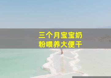 三个月宝宝奶粉喂养大便干