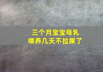 三个月宝宝母乳喂养几天不拉屎了