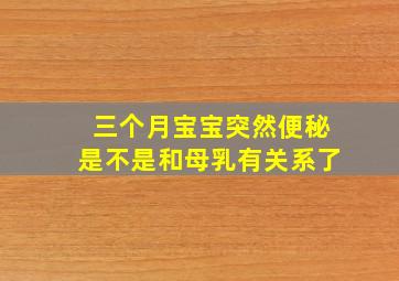 三个月宝宝突然便秘是不是和母乳有关系了