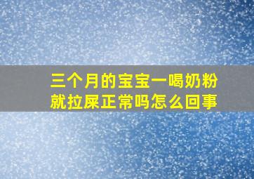 三个月的宝宝一喝奶粉就拉屎正常吗怎么回事