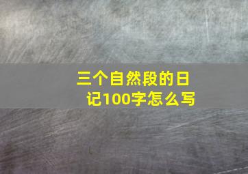 三个自然段的日记100字怎么写