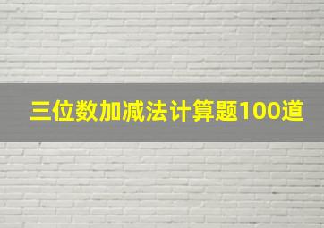 三位数加减法计算题100道