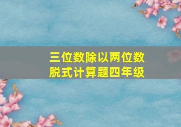 三位数除以两位数脱式计算题四年级