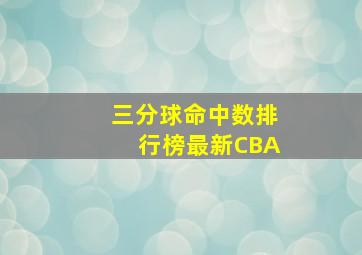 三分球命中数排行榜最新CBA