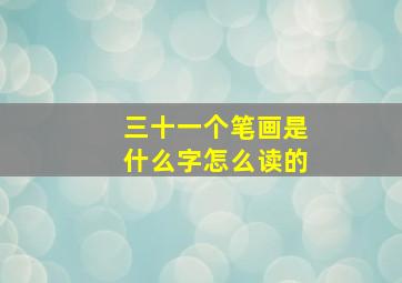 三十一个笔画是什么字怎么读的