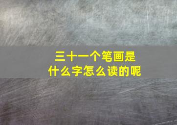 三十一个笔画是什么字怎么读的呢