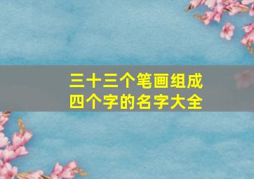 三十三个笔画组成四个字的名字大全