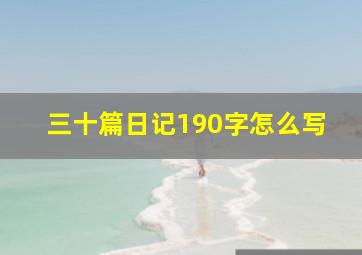 三十篇日记190字怎么写