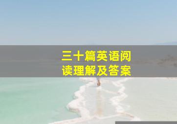 三十篇英语阅读理解及答案