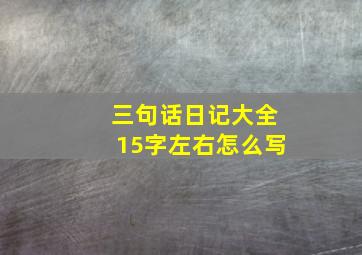 三句话日记大全15字左右怎么写