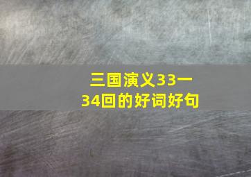 三国演义33一34回的好词好句