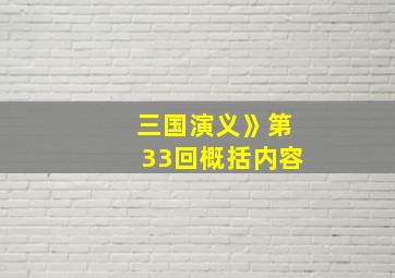 三国演义》第33回概括内容