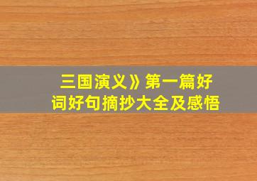 三国演义》第一篇好词好句摘抄大全及感悟