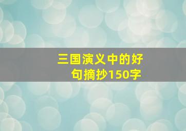 三国演义中的好句摘抄150字