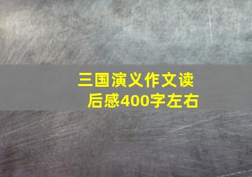 三国演义作文读后感400字左右