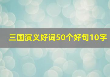 三国演义好词50个好句10字