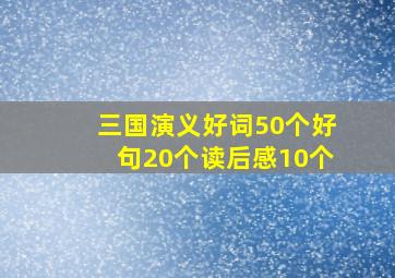 三国演义好词50个好句20个读后感10个